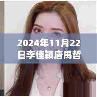 李佳颖与唐禹哲心灵之旅启幕，自然美景中的宁静与欢笑新篇章（2024年11月22日最新消息）