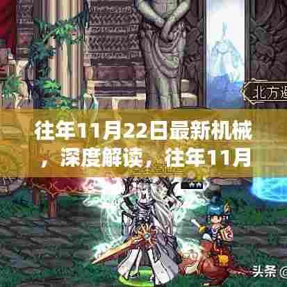 往年11月22日最新机械发展深度解读与挑战，某某观点探析