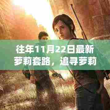 追寻萝莉足迹,自然美景中的亲密旅行,最新萝莉套路揭秘