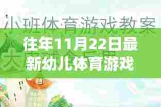 历年11月22日幼儿体育游戏教案革新之路，背景、事件与影响概览