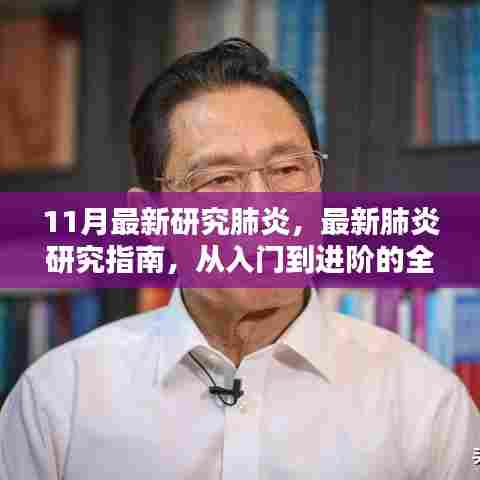 最新肺炎研究指南，从入门到进阶的全面步骤解析（适合初学者与进阶学者参考）