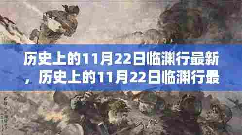历史上的11月22日临渊行最新评测及特性、体验与目标用户分析