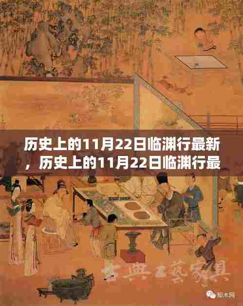 历史上的11月22日临渊行最新评测及特性、体验与目标用户分析