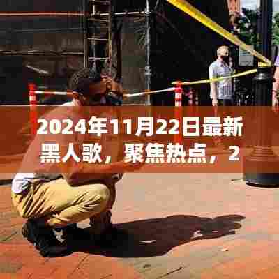 2024年11月22日最新黑人歌，聚焦热点，2024年11月22日最新黑人歌曲潮流