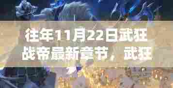 往年11月22日武狂战帝最新章节，武狂战帝最新章节下的温馨日常，战友间的羁绊与家的温暖