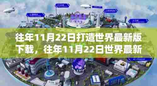 往年11月22日打造世界最新版下载及其利弊分析软件下载报告