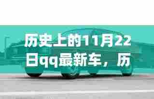 历史上的11月22日，QQ最新车的诞生与深远影响