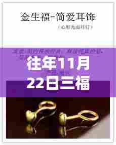 往年11月22日三福特价耳饰背后的励志故事与自信闪耀学习之旅