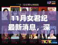 11月女君纪最新消息深度解析与全面评测