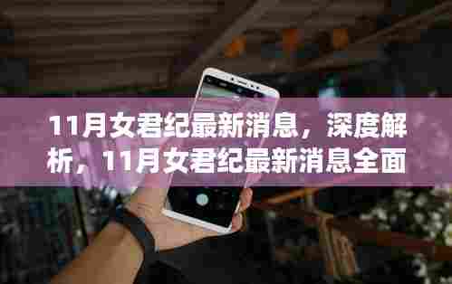 11月女君纪最新消息深度解析与全面评测