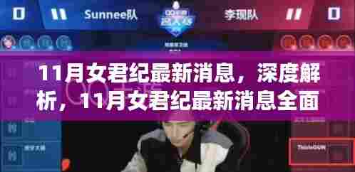 11月女君纪最新消息深度解析与全面评测