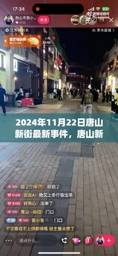 探寻唐山新街前沿动态,揭秘最新事件与未来趋势(日期,2024年11月22日)