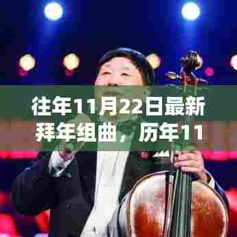 历年11月22日最新拜年组曲的回顾与时代旋律影响
