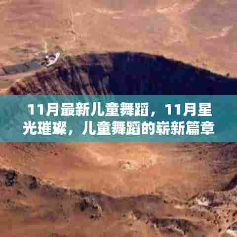 11月最新儿童舞蹈，星光璀璨的新篇章
