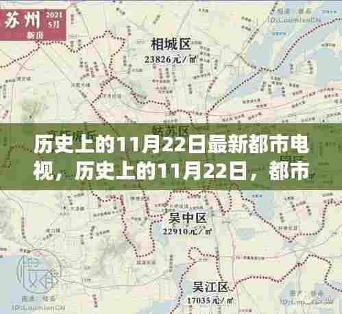 历史上的11月22日，都市电视发展的里程碑事件揭秘