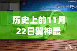 历史上的11月22日，翼神引领探索自然美景，寻找内心平和宁静的日子