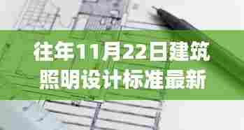 往年11月最新版建筑照明设计标准指南,适合初学者与进阶用户的光线设计指南