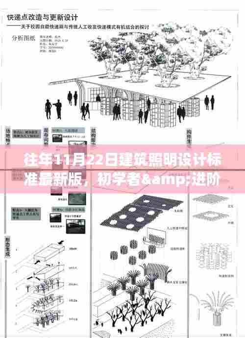 往年11月最新版建筑照明设计标准指南,适合初学者与进阶用户的光线设计指南