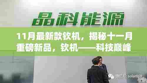 揭秘十一月重磅新品,钦机科技巅峰之作重塑未来生活体验