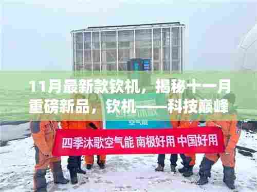 揭秘十一月重磅新品，钦机科技巅峰之作重塑未来生活体验