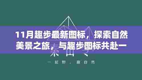 趣步新图标引领秋日自然探索之旅，与自然美景共赴宁静冒险