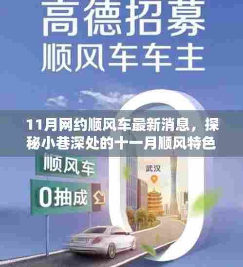 探秘十一月小巷深处的顺风车特色小店，最新消息与惊喜连连！