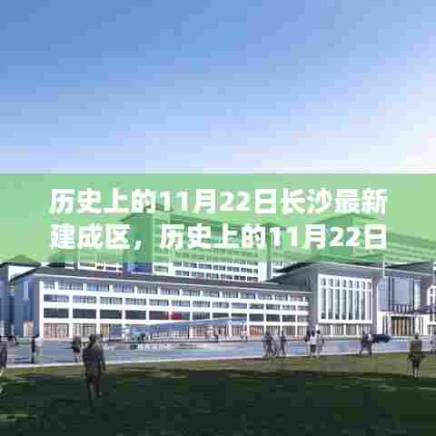 历史上的11月22日，长沙最新建成区的崛起与发展回顾