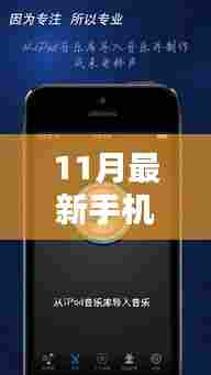 科技风潮席卷而来，全新11月手机来电铃声革新体验