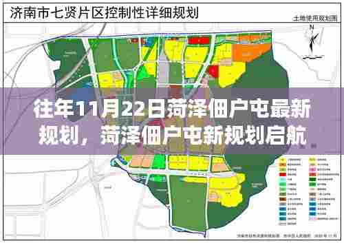 菏泽佃户屯新规划启航,变化中的学习之旅,自信与成就感的铸就之路