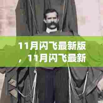 11月闪飞最新版，飞行梦想与友情温暖共融