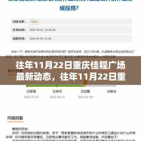往年11月22日重庆佳程广场，精彩瞬间与最新动态回顾