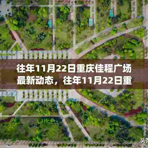 往年11月22日重庆佳程广场,精彩瞬间与最新动态回顾