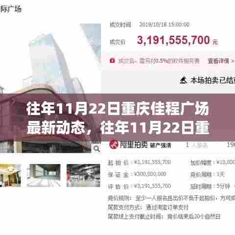 往年11月22日重庆佳程广场,精彩瞬间与最新动态回顾