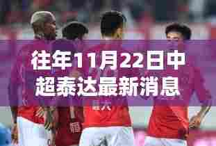 往年11月22日中超泰达最新消息，独家爆料往年11月22日中超泰达最新消息，球迷热议不断！