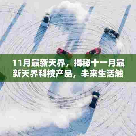 揭秘十一月最新天界科技产品，智能革新引领未来生活触手可及