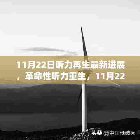 革命性听力再生技术突破进展，引领未来听力重生新篇章