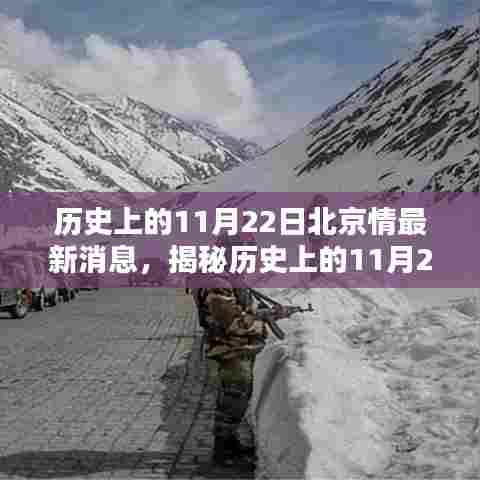揭秘历史上的北京情报，掌握最新消息获取技能，揭秘北京最新情报动态（日期，11月22日）