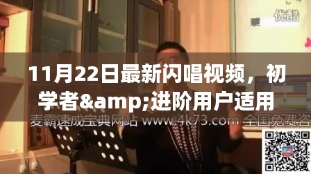 11月22日最新闪唱视频，初学者&进阶用户适用11月22日最新闪唱视频制作全攻略