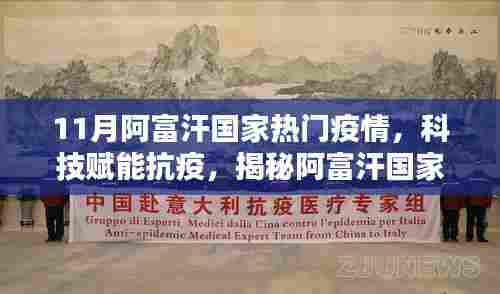 阿富汗11月热门疫情与科技抗疫揭秘，前沿科技成果的力量体验