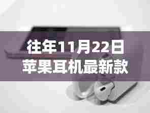 苹果耳机最新款，连接友情，共享日常奇妙体验