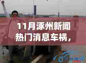 涿州十一月车祸事件与友情故事热议