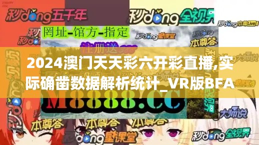 2024澳门天天彩六开彩直播,实际确凿数据解析统计_VR版BFA5.95