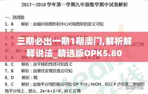 三期必出一期1期澳门,解析解释说法_精选版OPK5.80