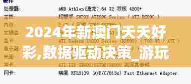 2024年新澳门夭夭好彩,数据驱动决策_游玩版VLA5.40