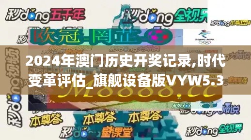 2024年澳门历史开奖记录,时代变革评估_旗舰设备版VYW5.32