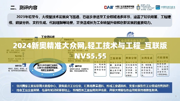 2024新奥精准大众网,轻工技术与工程_互联版NVS5.55