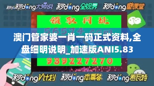 澳门管家婆一肖一码正式资料,全盘细明说明_加速版ANI5.83