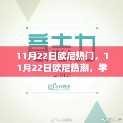 11月22日欧尼热潮,学习变革,自信成就梦想,点燃励志之火