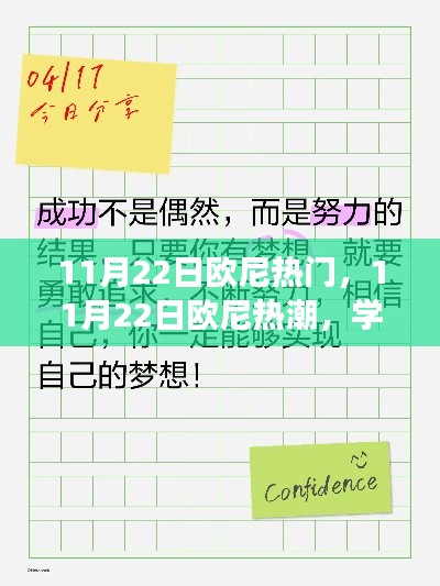 11月22日欧尼热潮,学习变革,自信成就梦想,点燃励志之火