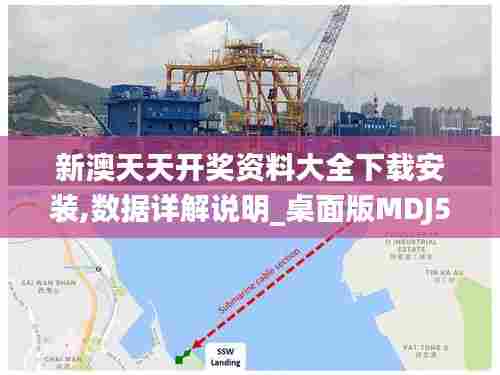 新澳天天开奖资料大全下载安装,数据详解说明_桌面版MDJ5.61